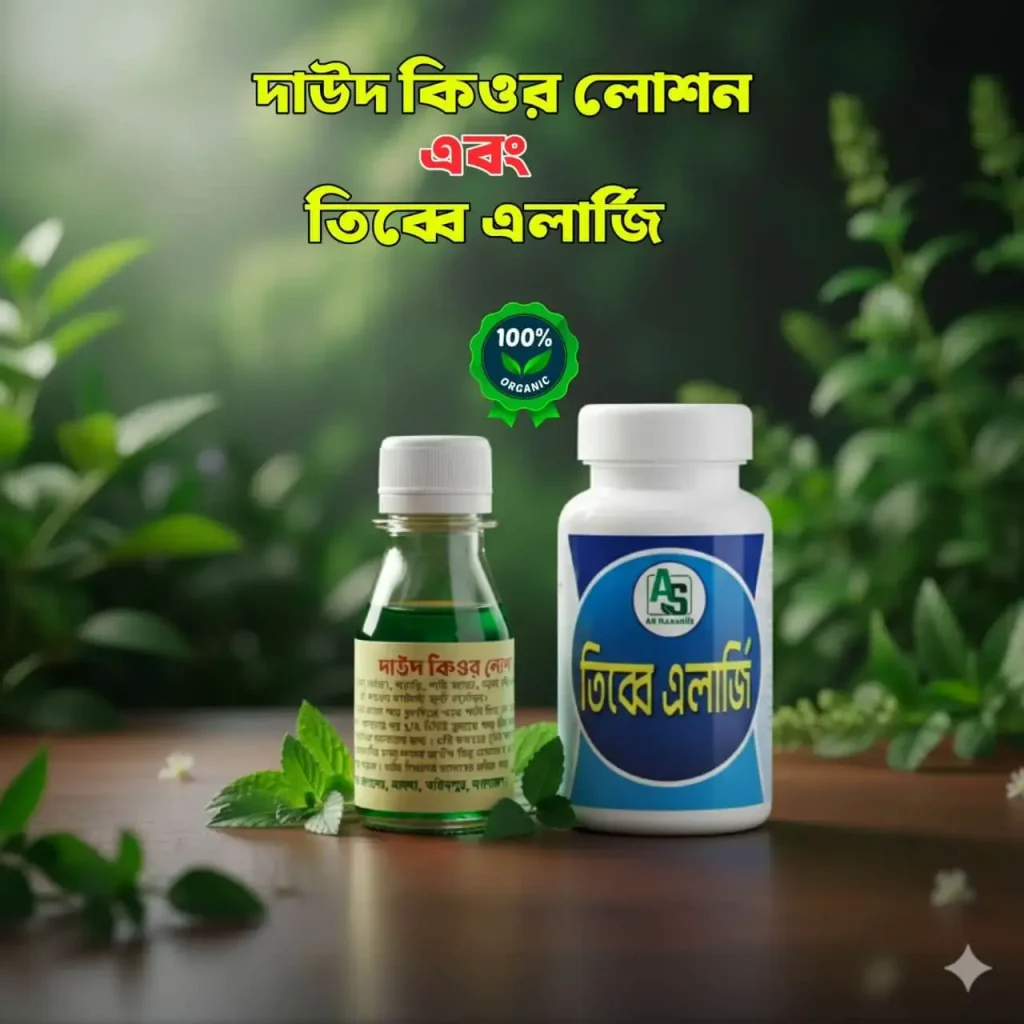 দাউদের লোশন ও ১ মাসের খাবার ওষুধের দাম-