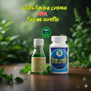 দাউদের লোশন ও ১ মাসের খাবার ওষুধের দাম-